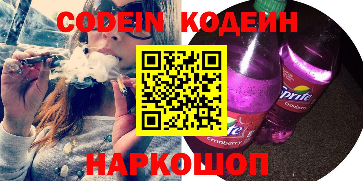 Кодеиновый сироп Lean напиток Lean (лин)  Кодеин Purple Drank  Вход с VPN  Шарыпово 